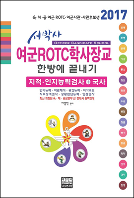 2017 서박사 여군ROTC학사장교 한방에 끝내기