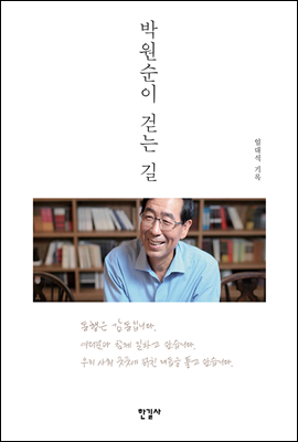 박원순이 걷는 길