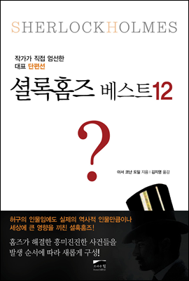 [대여] 셜록홈즈 베스트 12 : 작가가 직접 엄선한 대표 단편선 (개정판)