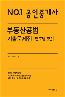 No.1 공인중개사 부동산공법 기출문제집