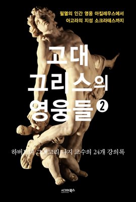 [대여] 고대 그리스의 영웅들 2