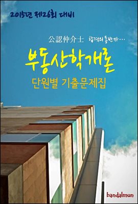 2015년 제26회 대비 공인중개사 부동산학개론 단원별 기출문제집