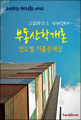 2015년 제26회 대비 공인중개사 부동산학개론 연도별 기출문제집