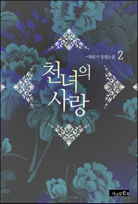 천녀의 사랑 2권