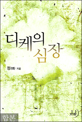 디케의 심장 합본(전2권)