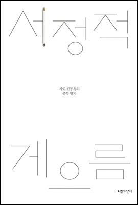 서정적 게으름