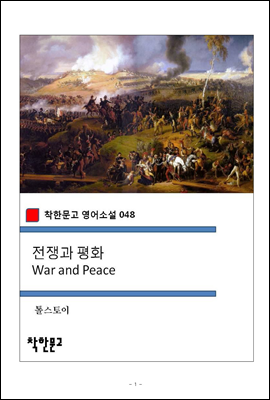 전쟁과 평화 War and Peace - 착한문고 영어소설 048