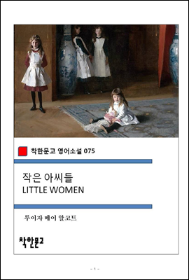 작은 아씨들 LITTLE WOMEN - 착한문고 영어소설 075