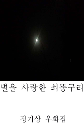 별을 사랑한 쇠똥구리