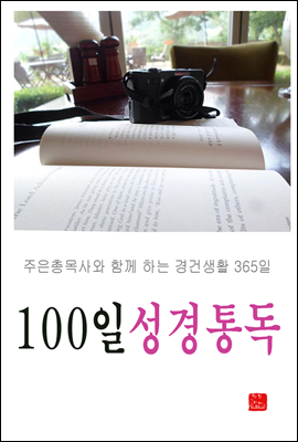 100일 성경통독