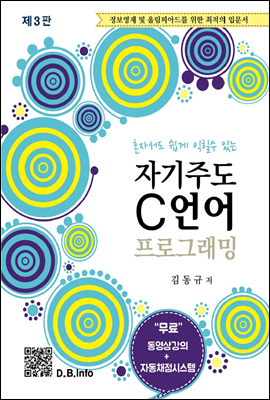 자기주도 C언어 프로그래밍 (제3판)