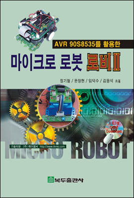 마이크로 로봇 로비 II