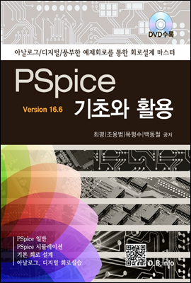 PSpice 기초와 활용 v16.6