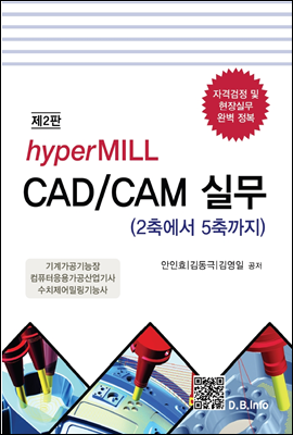 hyperMILL CAD／CAM 실무