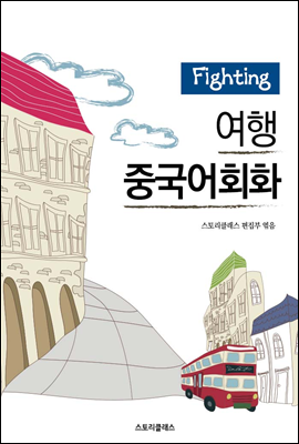 Fighting 여행중국어회화