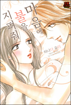 [대여] [연애MAX] 마음에 불을 지펴줘 02화