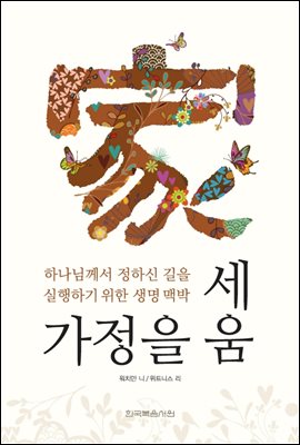 가정을 세움 : 하나님께서 정하신 길을 실행하기 위한 생명 맥박