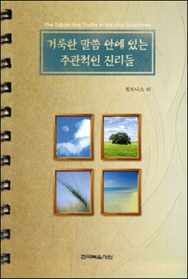 거룩한 말씀 안에 있는 주관적인 진리들