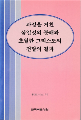 과정을 거친 삼일성의 분배와 초월한 그리스도의 전달의 결과