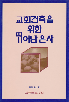 교회 건축을 위한 뛰어난 은사