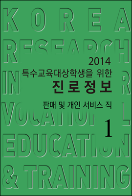 2014 특수교육대상학생을 위한 진로정보