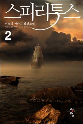 스피리투스 2