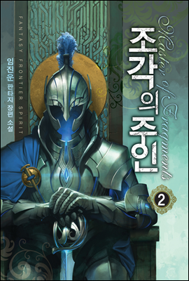 조각의 주인 2