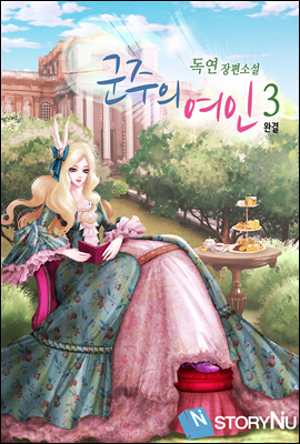 군주의 여인 3권 (완결)