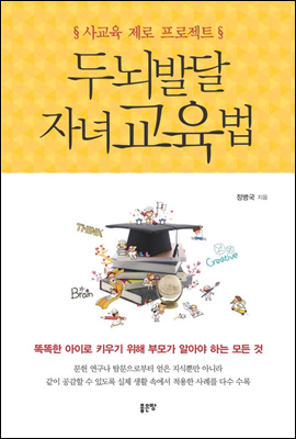 사교육 제로 프로젝트 두뇌발달 자녀교육법