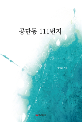 공단동 111번지