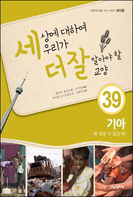 세상에 대하여 우리가 더 잘 알아야 할 교양 39