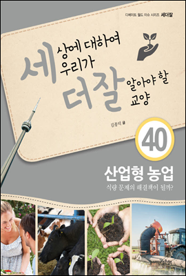 세상에 대하여 우리가 더 잘 알아야 할 교양 40