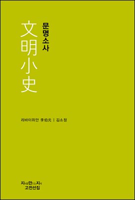 문명소사 - 지식을만드는지식 고전선집