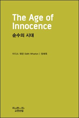 순수의 시대 - 지식을만드는지식 고전선집