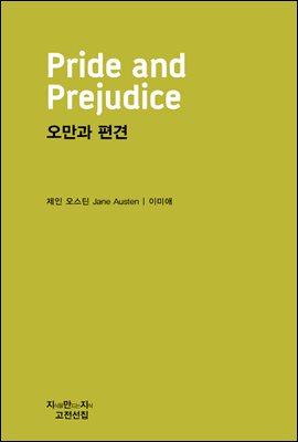 오만과 편견 - 지식을만드는지식 고전선집