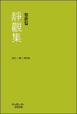 정관집 - 지식을만드는지식 고전선집