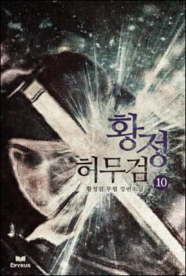 황정허무검 10