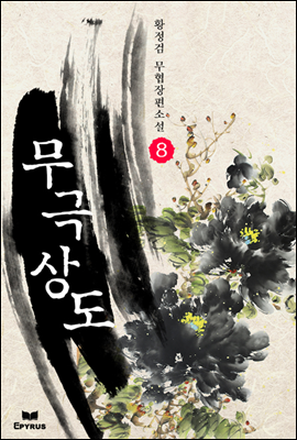 무극상도 08 (완결)