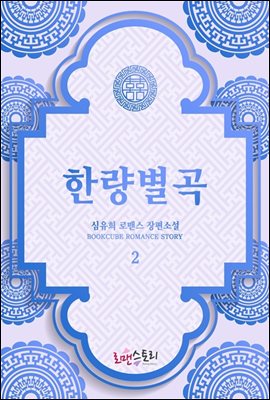 한량별곡 2 (개정판) (완결)