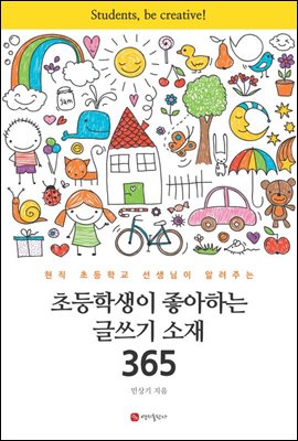 초등학생이 좋아하는 글쓰기 소재 365