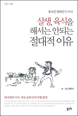 종교인 일반인 누구나 살생, 육식을 해서는 안되는 절대적 이유 하권(下卷)