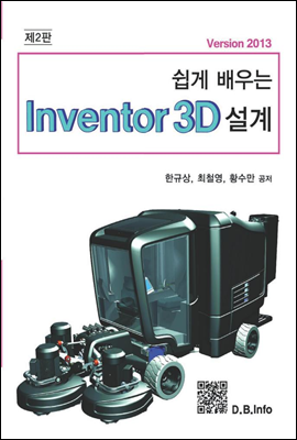 쉽게 배우는 Inventor 3D 설계