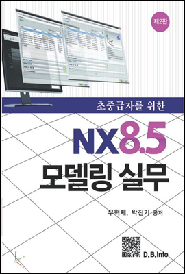 초중급자를 위한 NX8.5 모델링 실무 (2판)