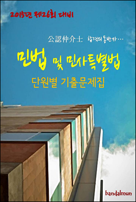 2015년 제26회 대비 공인중개사 민법 및 민사특별법 단원별 기출문제집