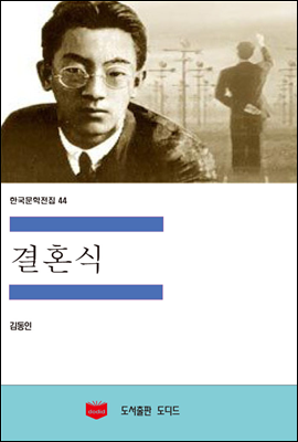 한국문학전집 44