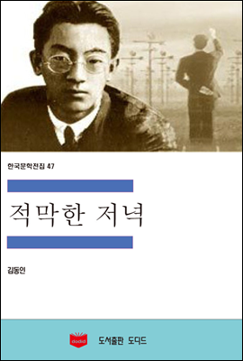 한국문학전집 47