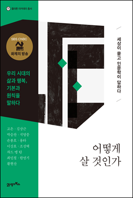 어떻게 살 것인가