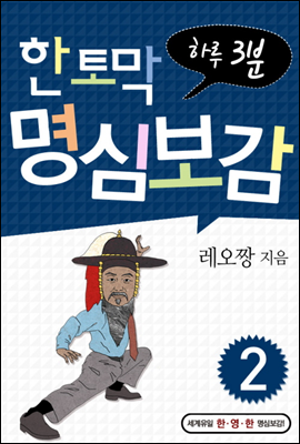 한 토막 명심보감 2권