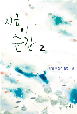 지금 이 순간(외전합본) 2