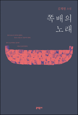 쪽배의 노래